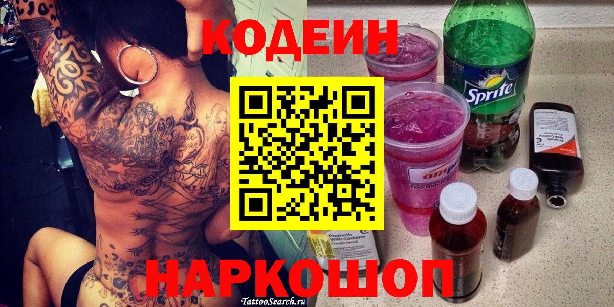 Codein напиток Lean (лин) Корсаков